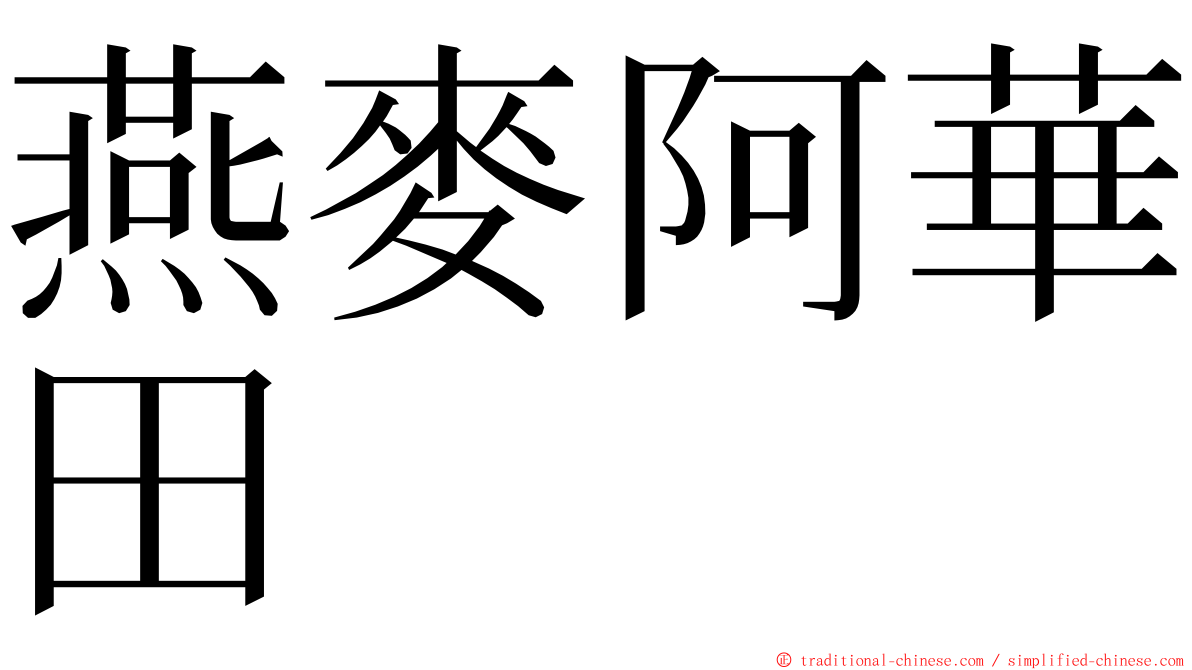 燕麥阿華田 ming font