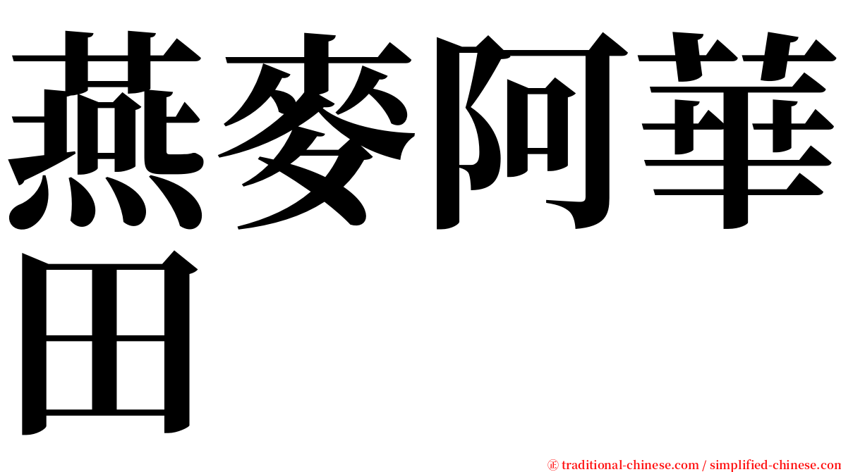 燕麥阿華田 serif font