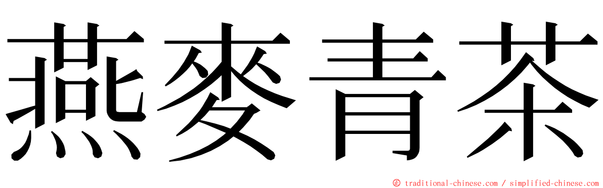 燕麥青茶 ming font