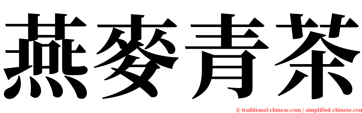 燕麥青茶 serif font