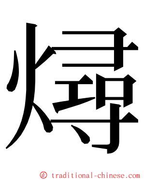 燖 ming font