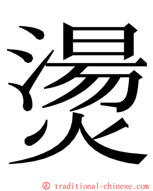 燙 ming font