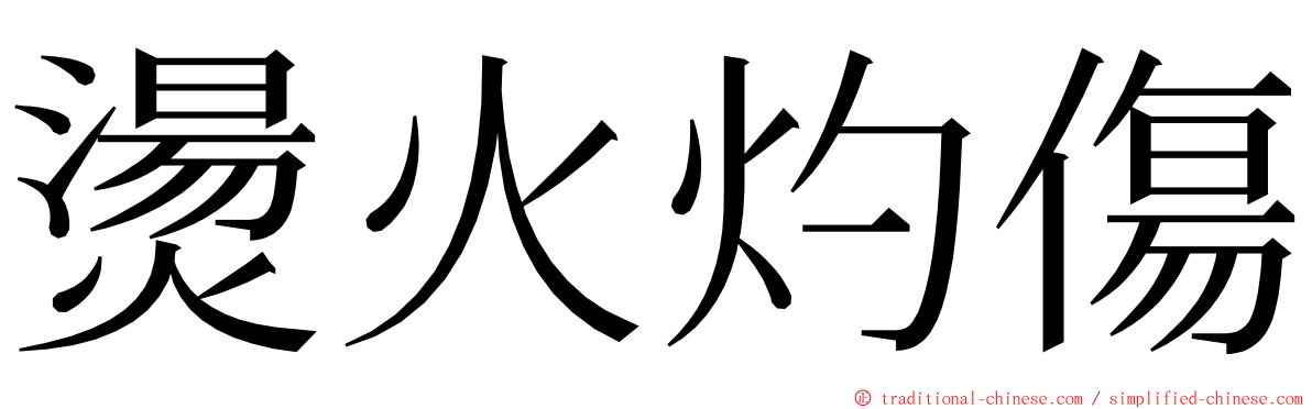 燙火灼傷 ming font