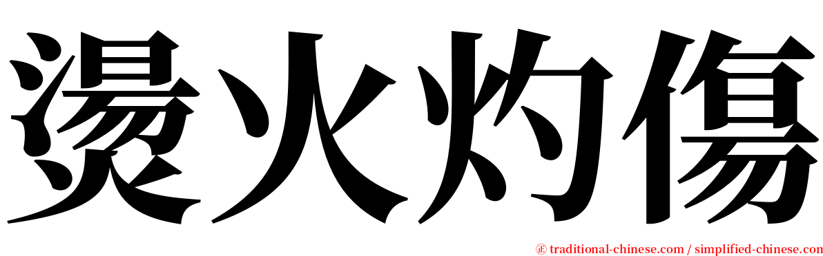 燙火灼傷 serif font