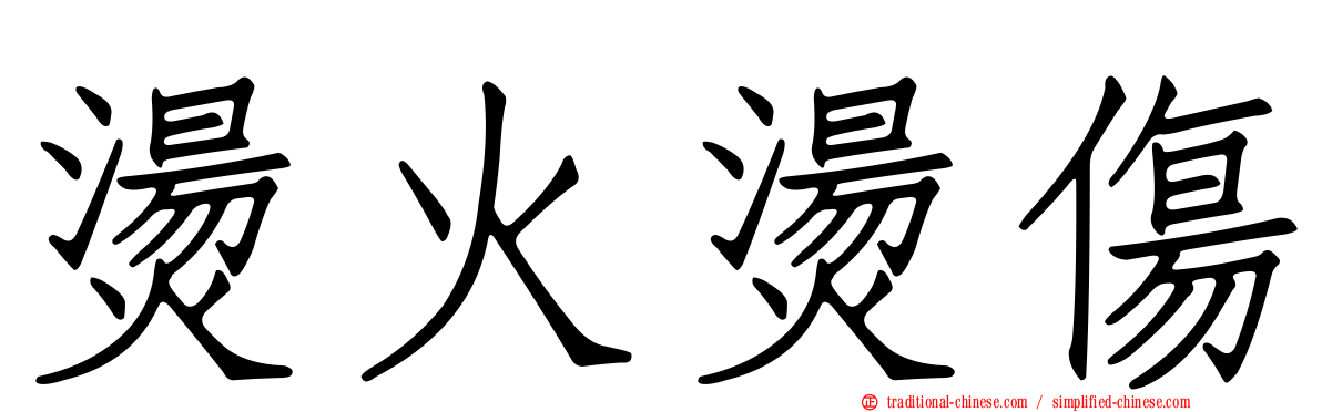 燙火燙傷