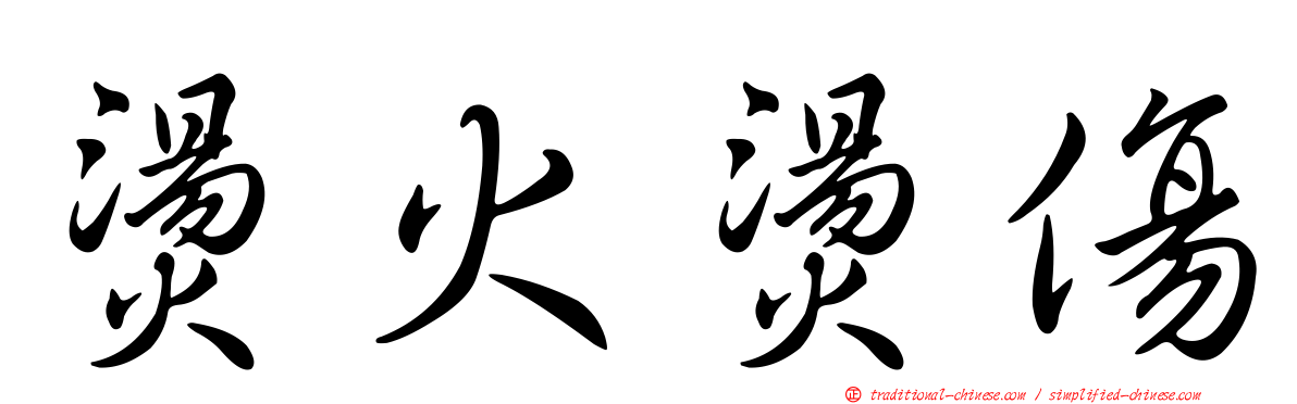 燙火燙傷