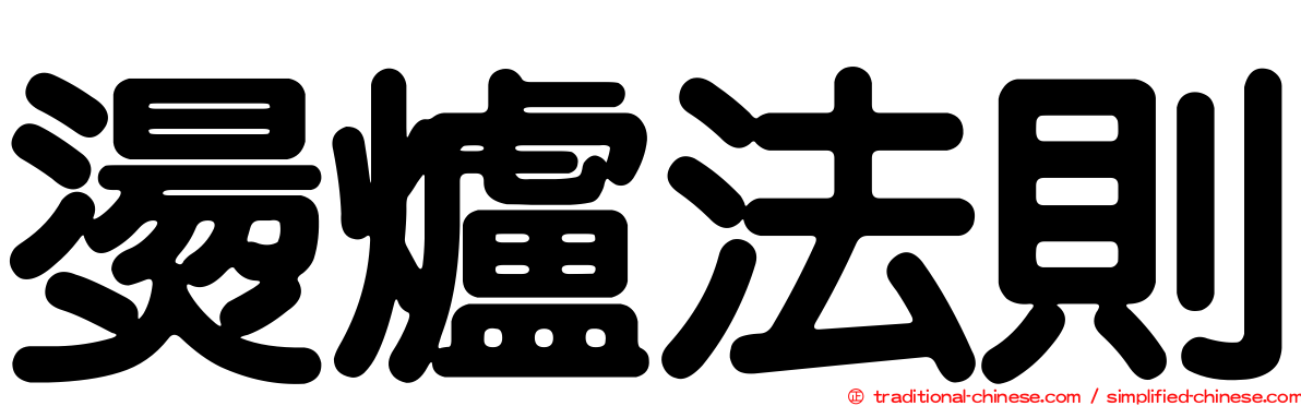燙爐法則