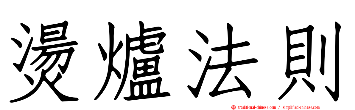 燙爐法則