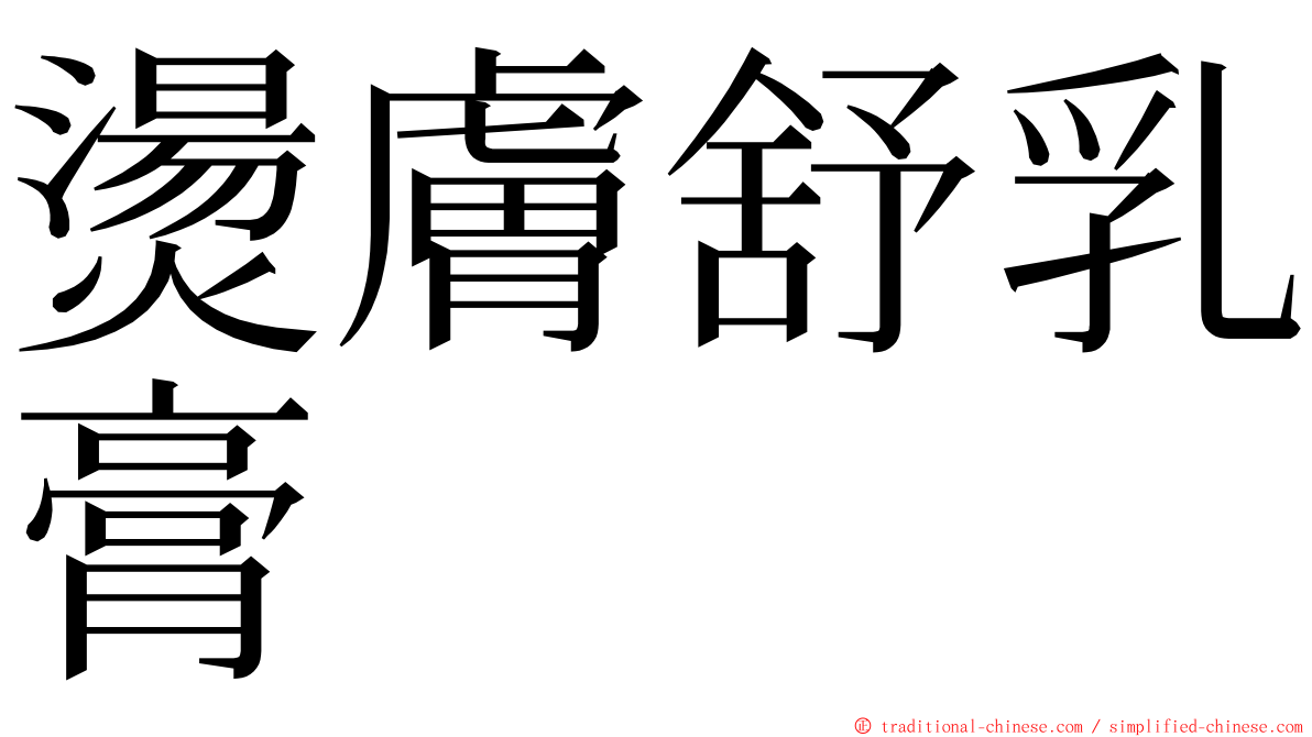 燙膚舒乳膏 ming font