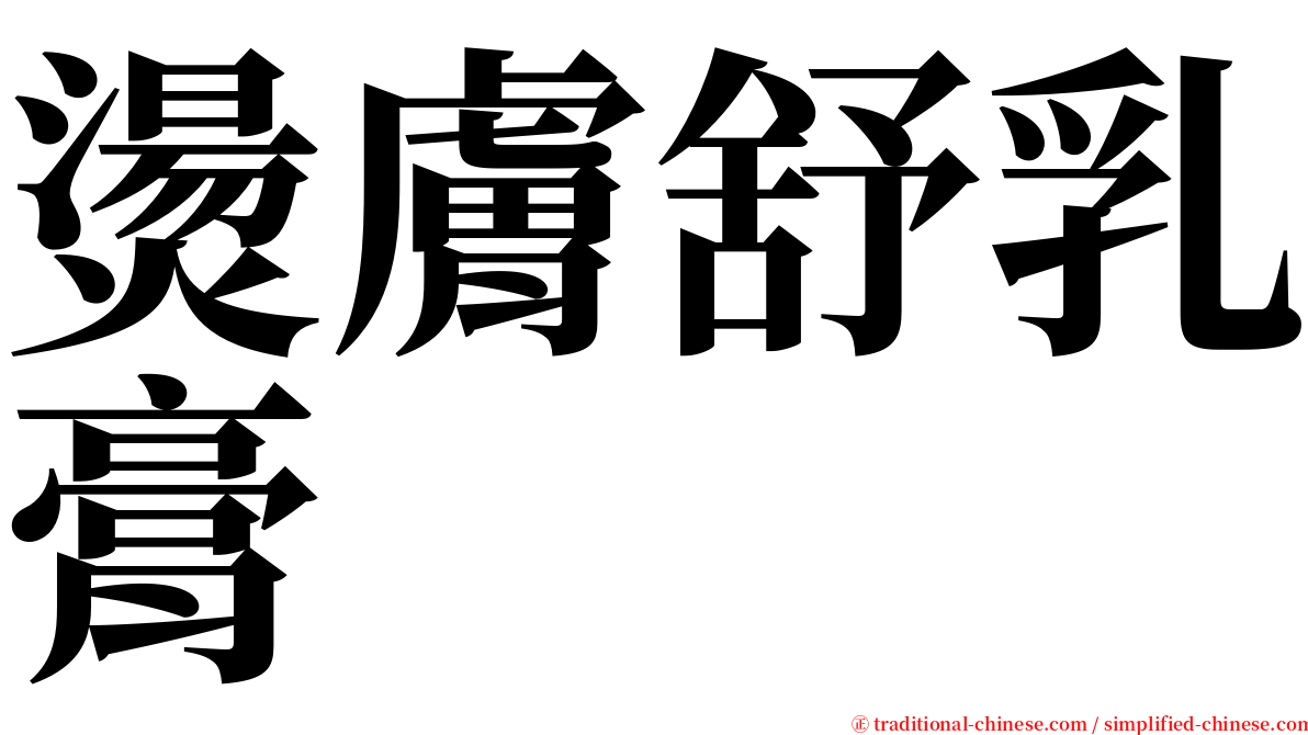 燙膚舒乳膏 serif font