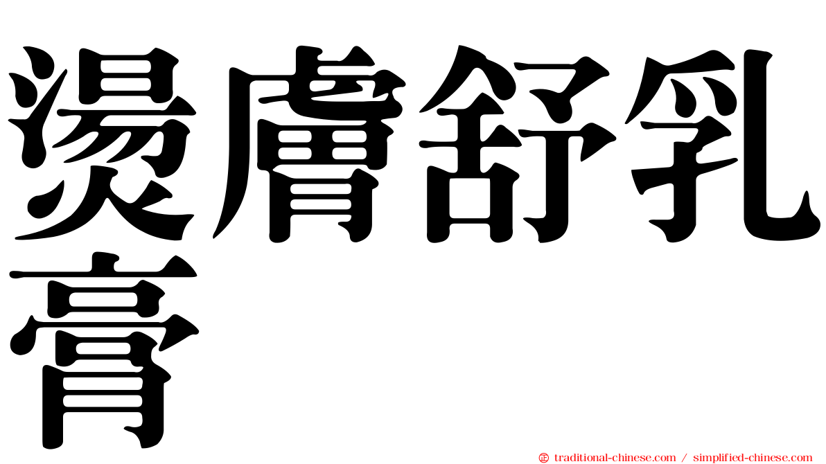 燙膚舒乳膏