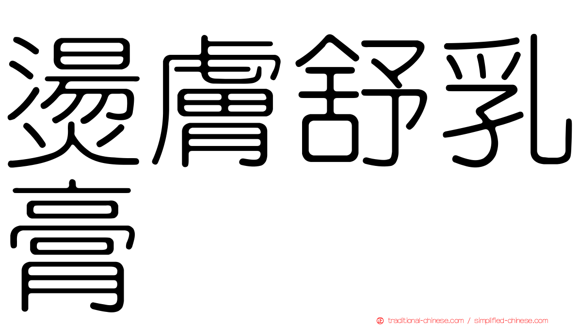 燙膚舒乳膏