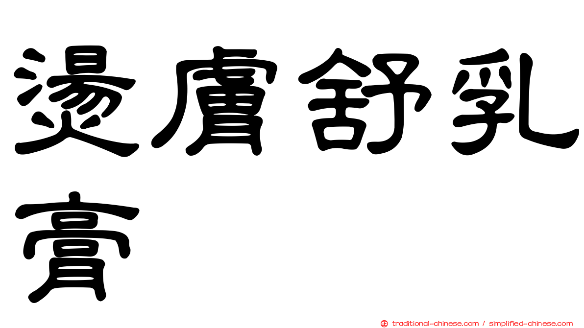燙膚舒乳膏