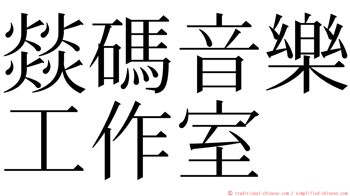 燚碼音樂工作室 ming font