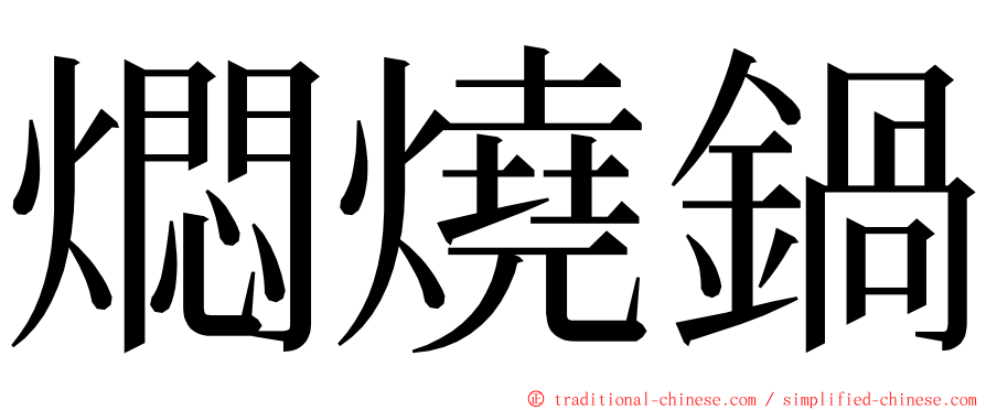 燜燒鍋 ming font