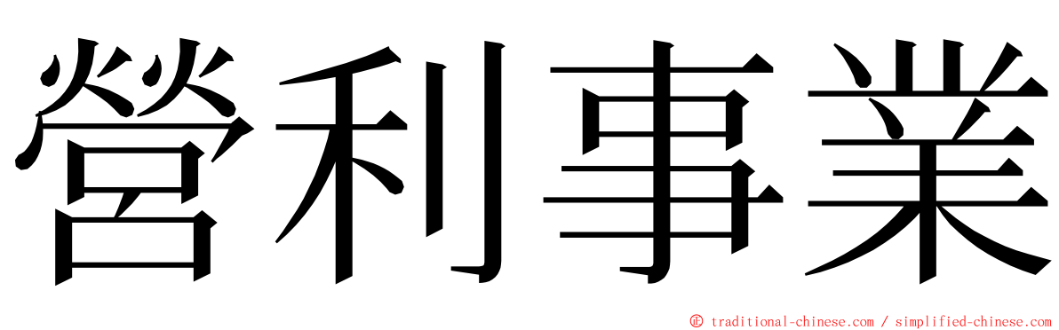 營利事業 ming font