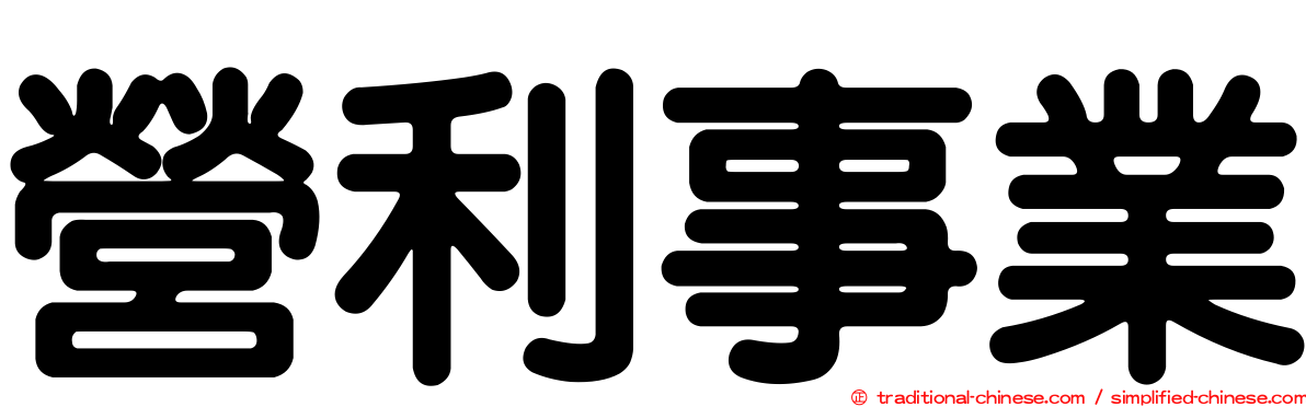 營利事業