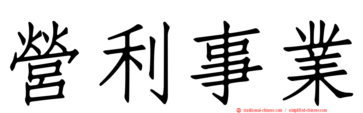 營利事業