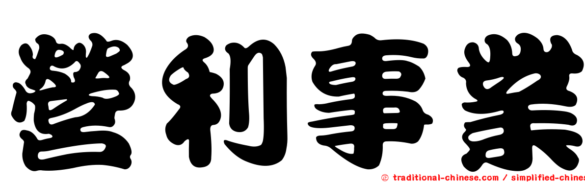 營利事業