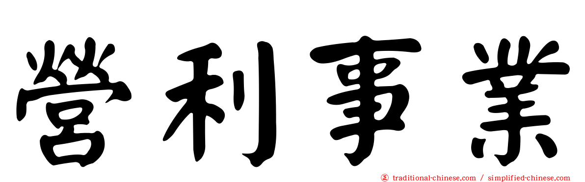 營利事業