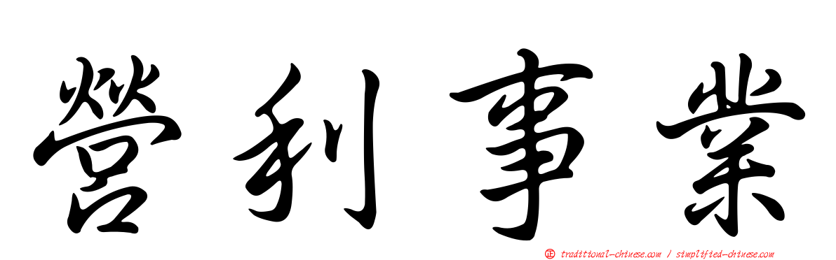 營利事業