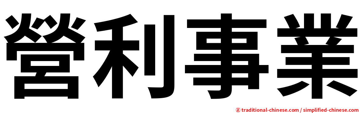 營利事業