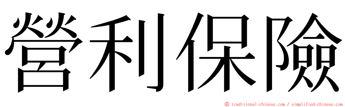 營利保險 ming font