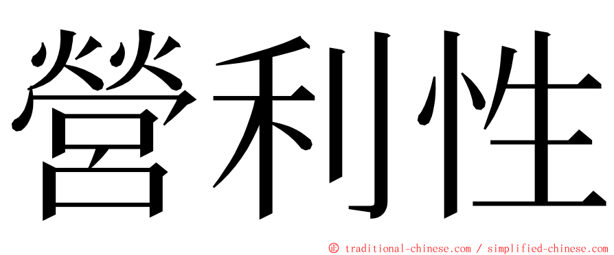 營利性 ming font