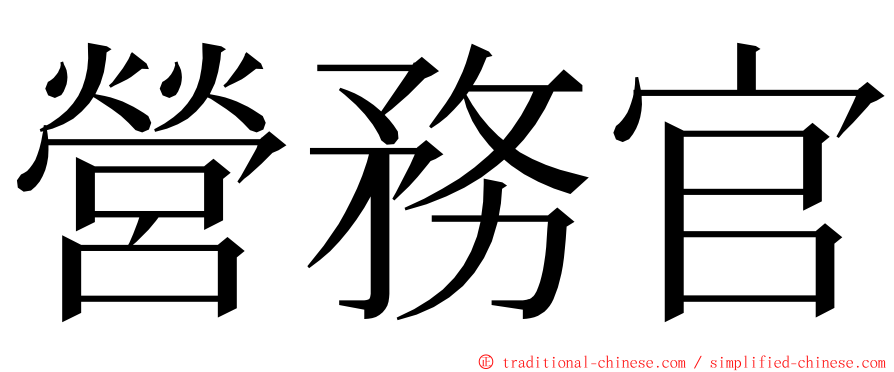 營務官 ming font