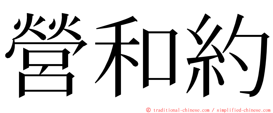 營和約 ming font