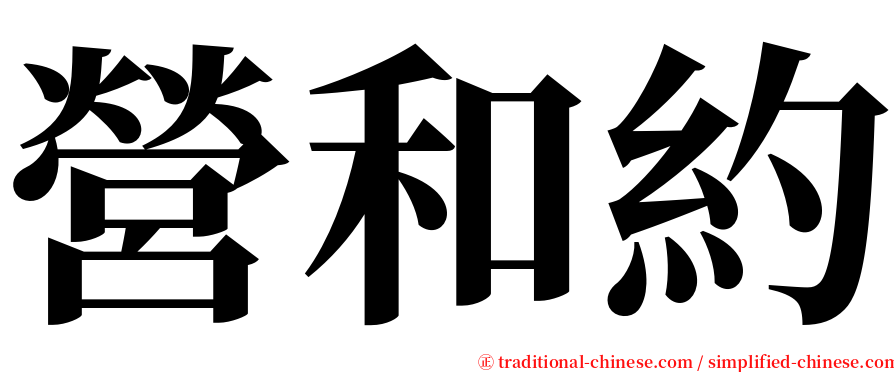 營和約 serif font