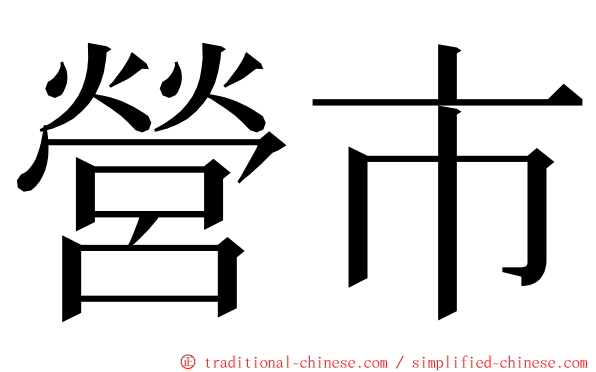 營市 ming font