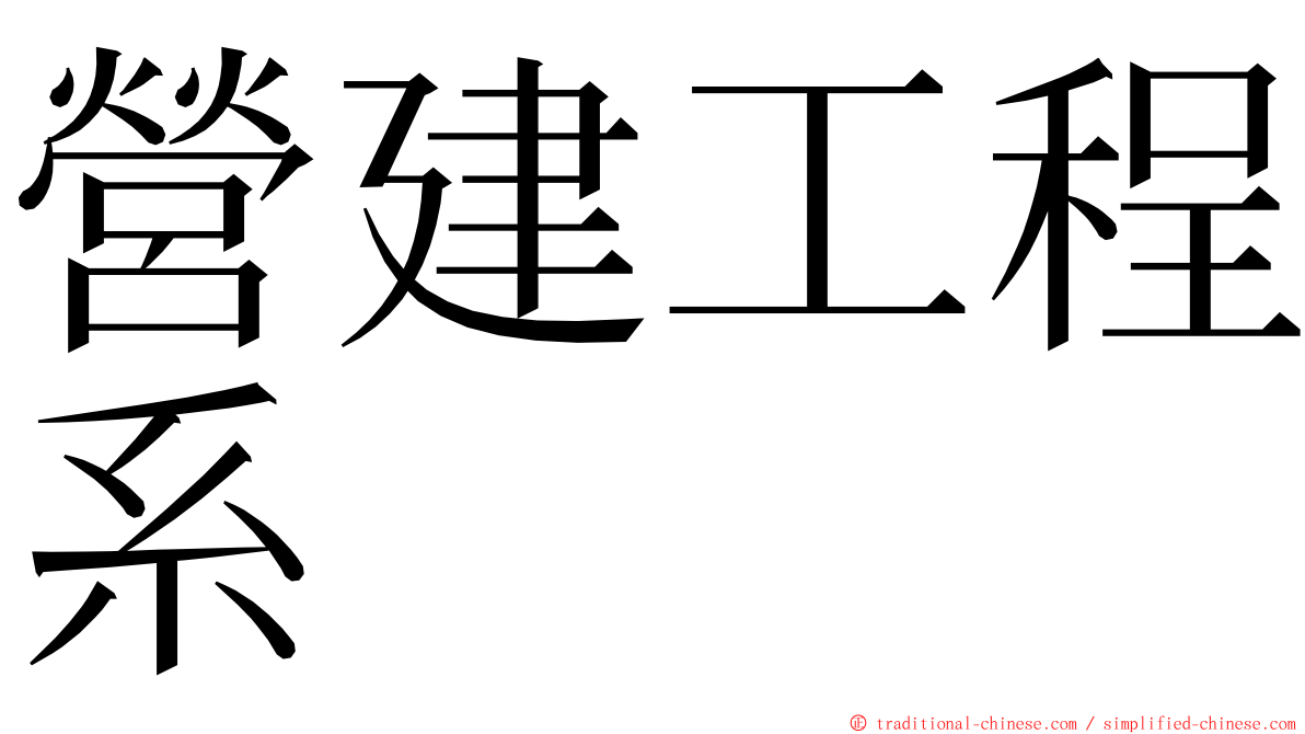 營建工程系 ming font