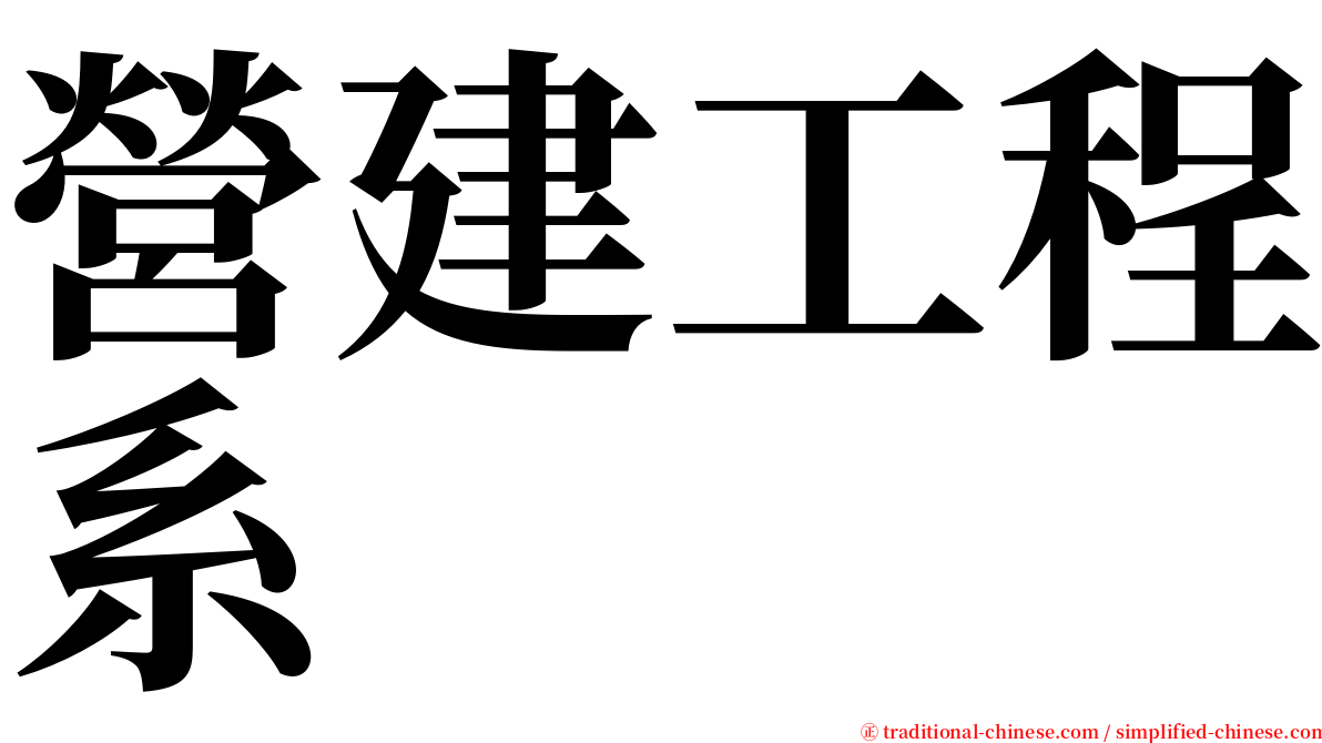 營建工程系 serif font