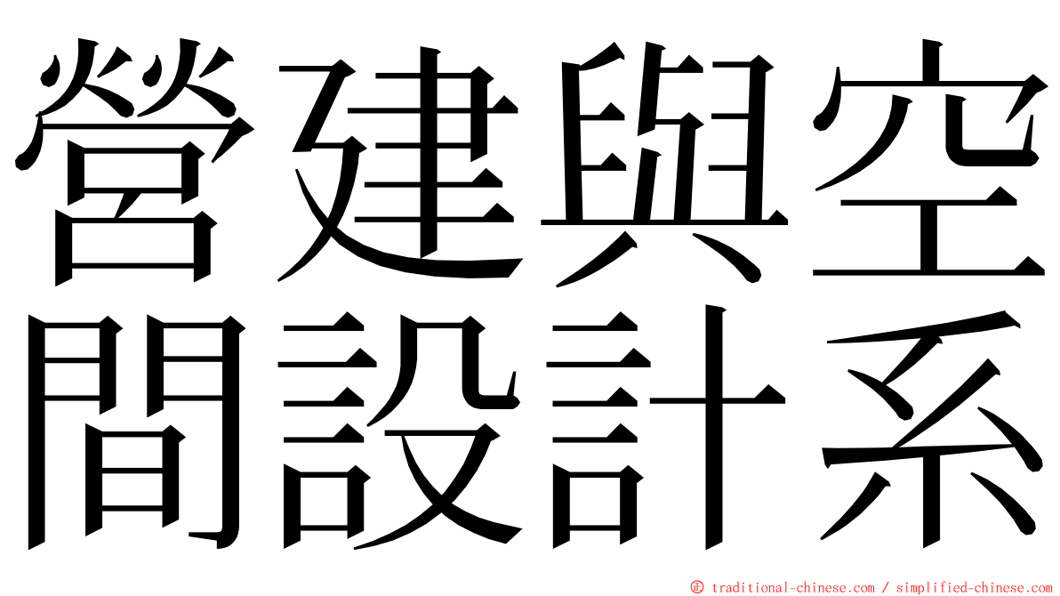 營建與空間設計系 ming font