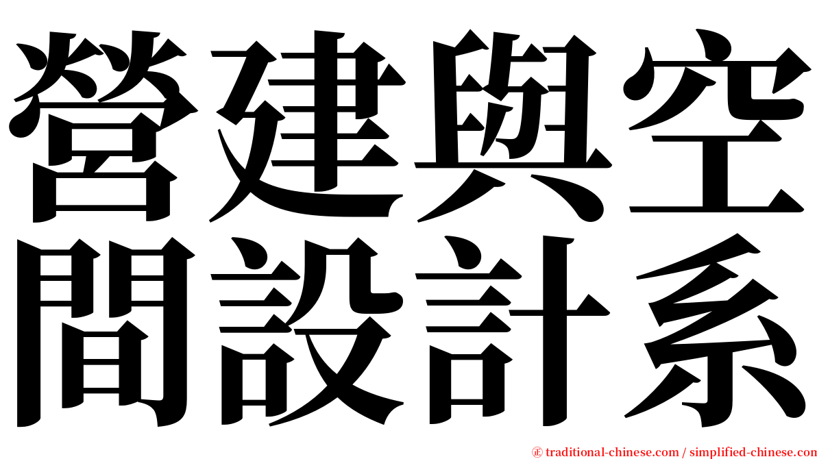 營建與空間設計系 serif font