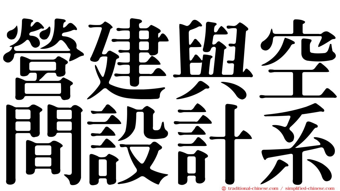 營建與空間設計系