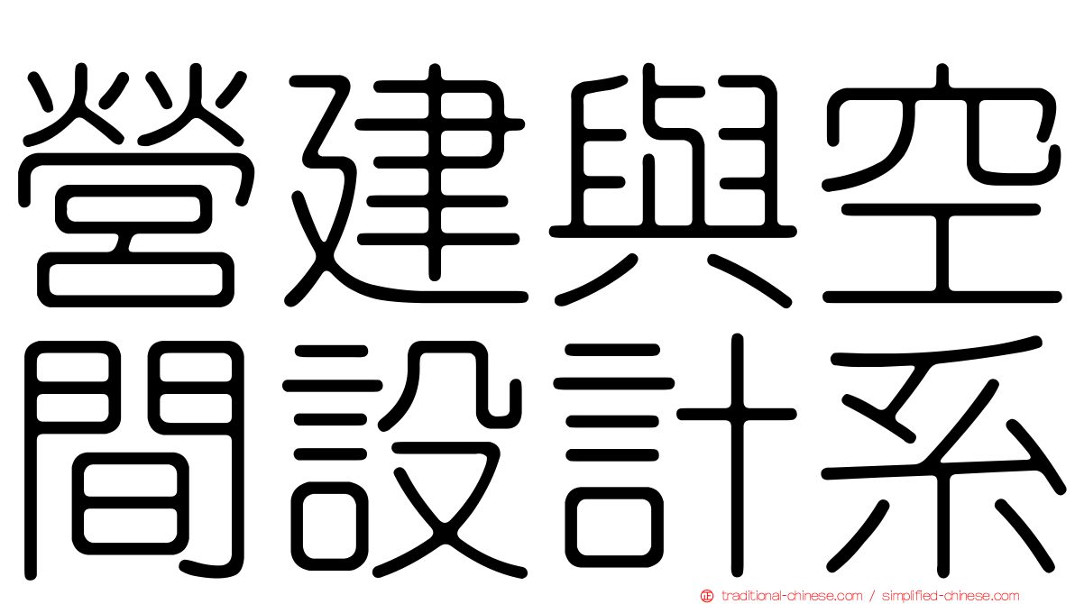 營建與空間設計系