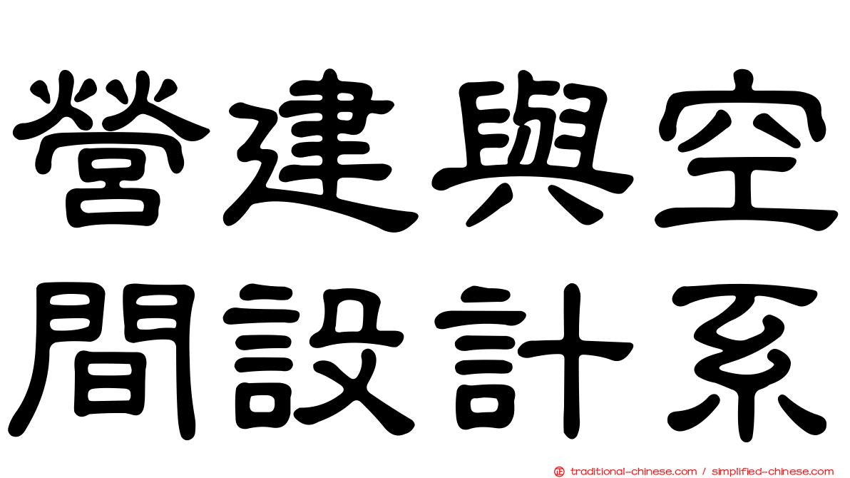 營建與空間設計系