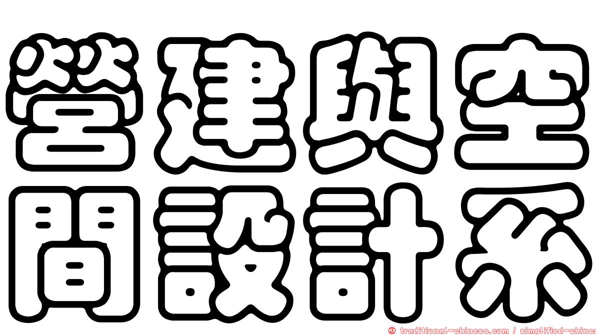 營建與空間設計系