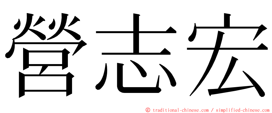 營志宏 ming font