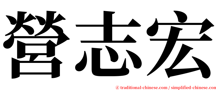 營志宏 serif font