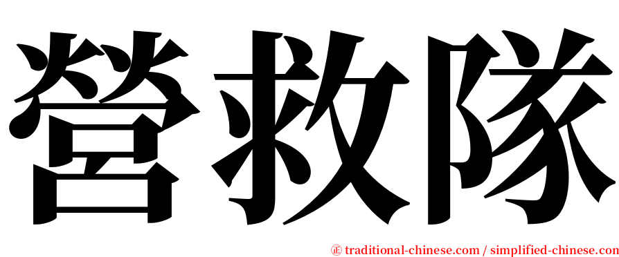 營救隊 serif font