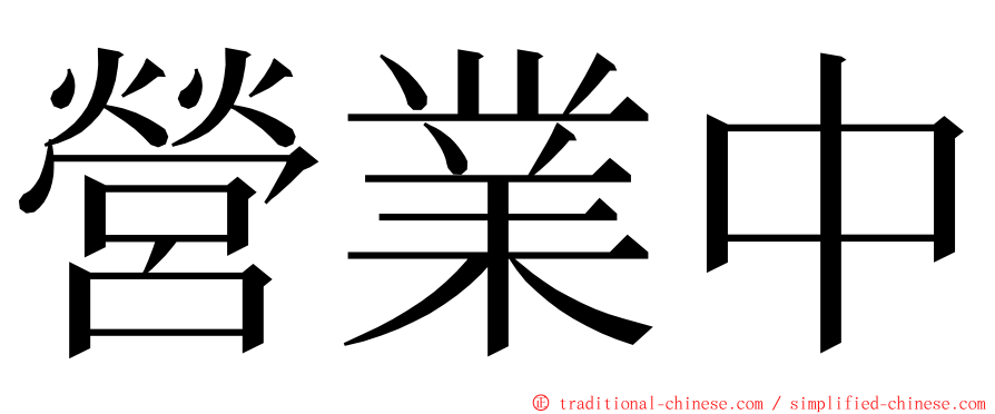 營業中 ming font