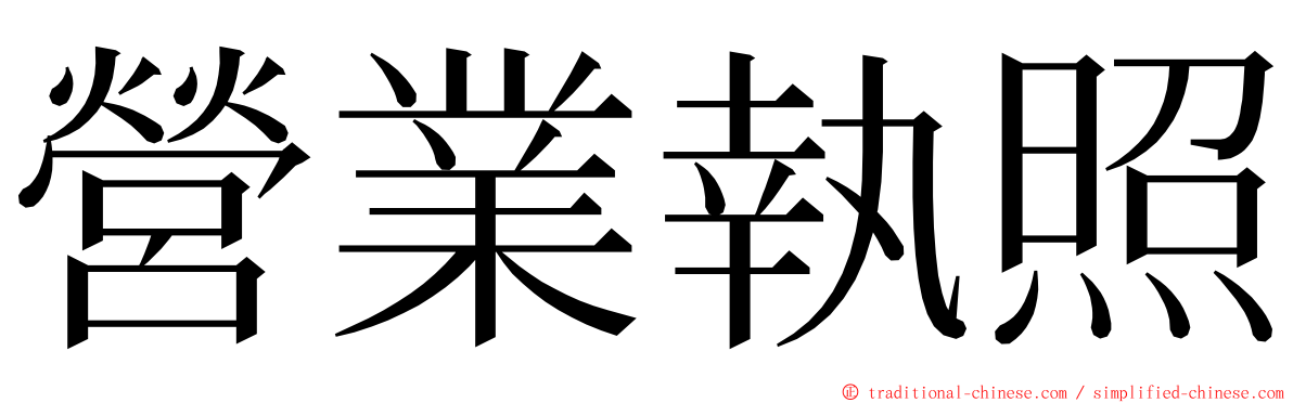 營業執照 ming font