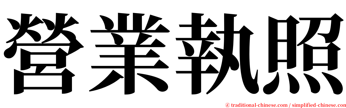 營業執照 serif font