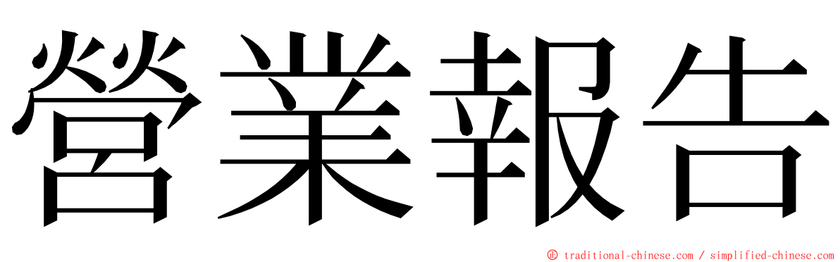 營業報告 ming font