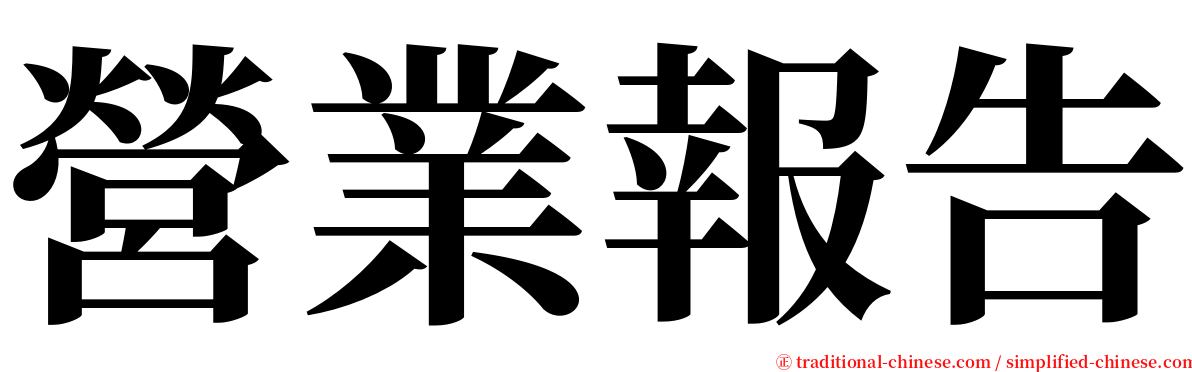 營業報告 serif font