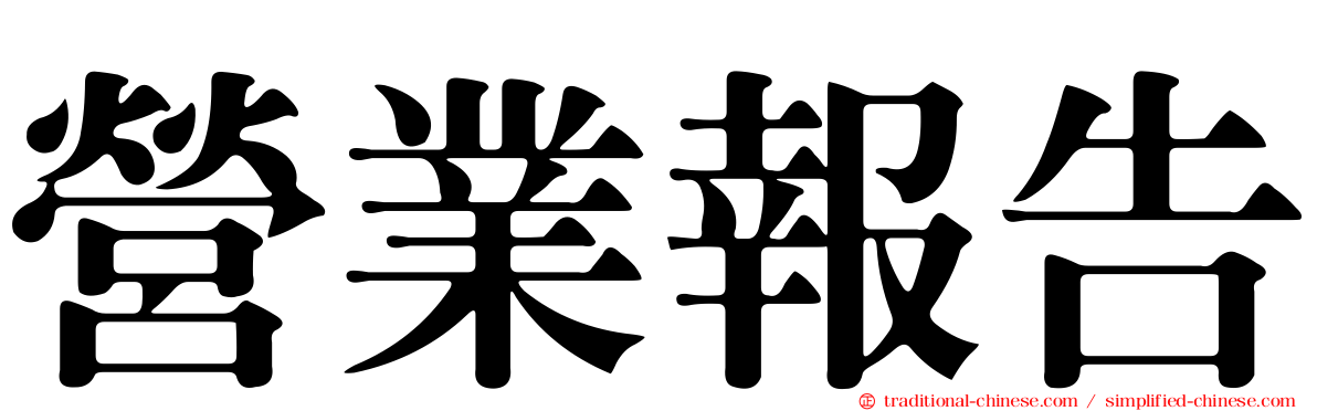 營業報告