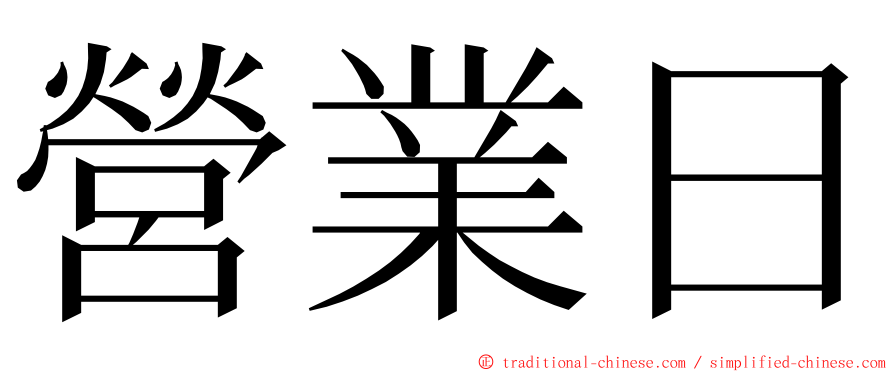 營業日 ming font